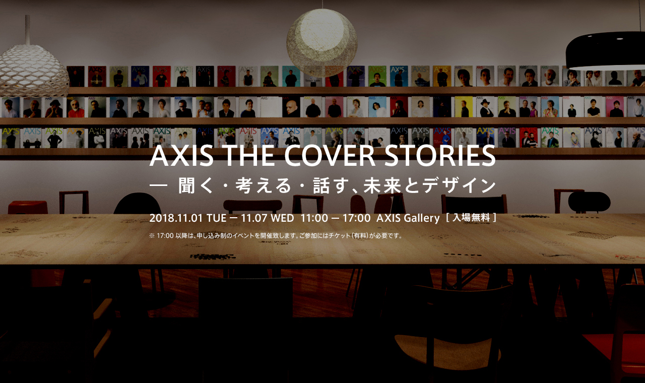 Axis The Cover Storiesー聞く 考える 話す 未来とデザイン