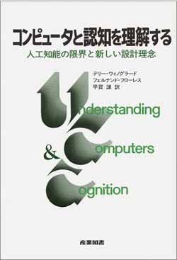 須永剛司（多摩美術大学美術学部情報デザイン学科教授）書評： テリー・ウィノグラド、フェルナンド・フロ…