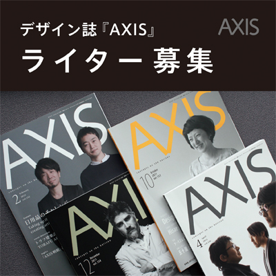 ライター募集 デザイン 誌 Axis Webマガジン Axis Webマガジン Axis デザインのwebメディア