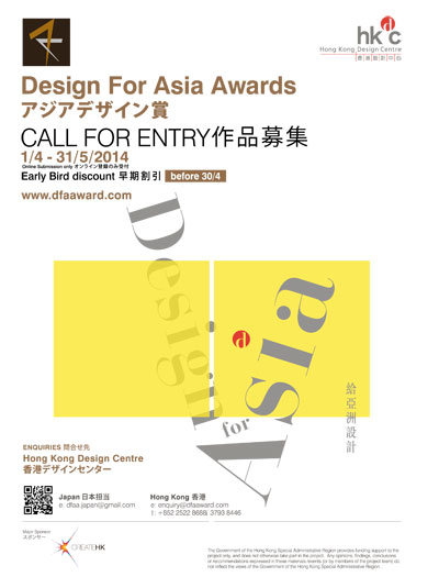 2014年度アジアデザイン賞応募受付中 登録料の早割を実施中
