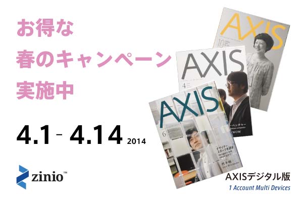 AXISデジタル版　春のキャンペーン中です