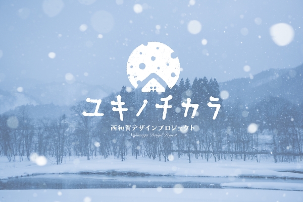 岩手県西和賀町「ユキノチカラ」ブランド発表