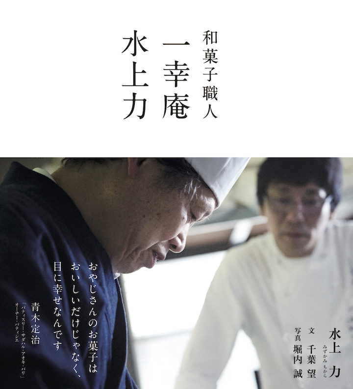 新刊案内「和菓子職人 一幸庵 水上力」。世界が注目する和菓子の秘密 | AXIS Web | デザインの視点で、人間の可能性や創造性を伝えるメディア