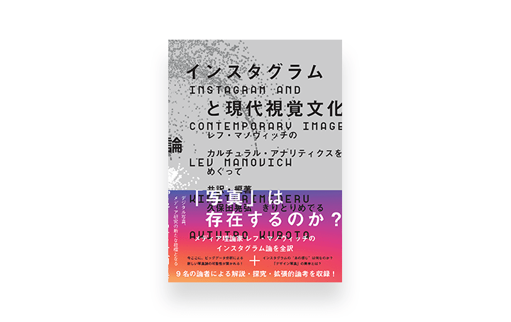 レフ・マノヴィッチによる「インスタグラムと現代視覚文化論」が発売