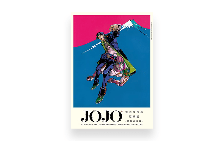 荒木飛呂彦原画展 JOJO 冒険の波紋」先行予約券が販売開始 2018年6月23