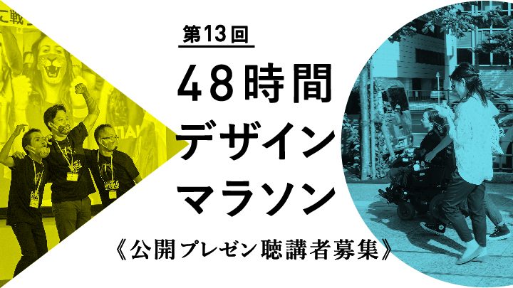 第13回 48時間デザインマラソン ワークショップ  公開プレゼンテーション聴講募集