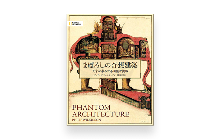 幻に終わった50の建築計画をまとめたビジュアル書籍 「まぼろしの奇想