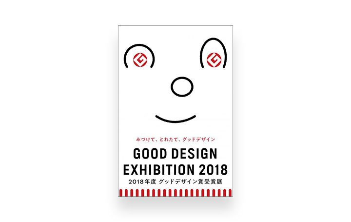 GOOD DESIGN EXHIBITION 2018」が東京ミッドタウンで開催 2018年度