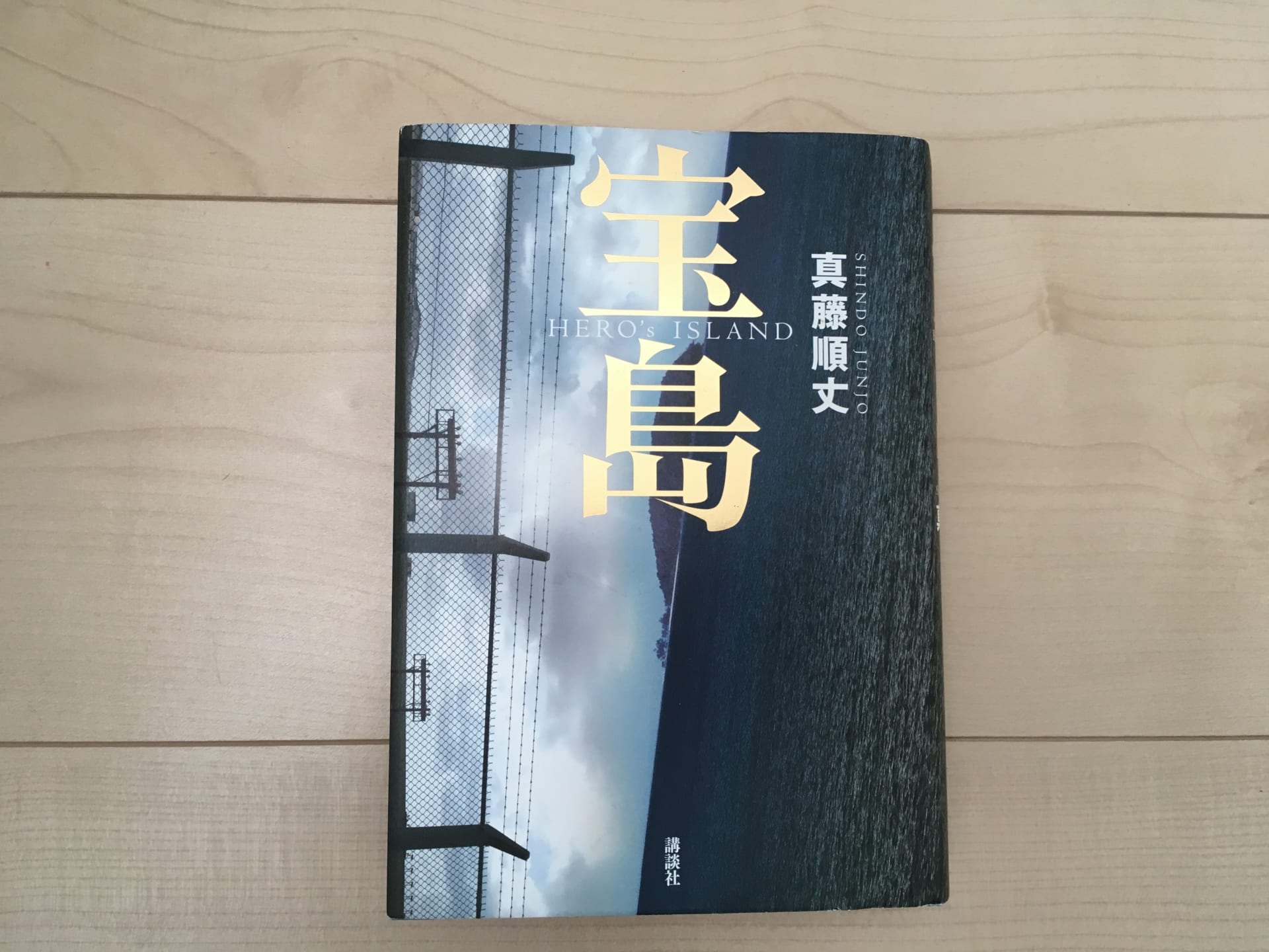 人生の意味について考えさせられる一冊 真藤順丈 著 第160回直木賞