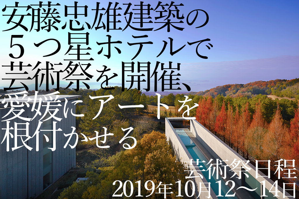 安藤忠雄建築の五つ星ホテルを舞台にした芸術祭 開催に向けてクラウド