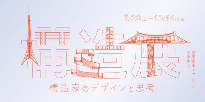 建築倉庫ミュージアムで企画展「構造展 -構造家のデザインと思考-」を開催  世界初、日本の構造家50名の構…