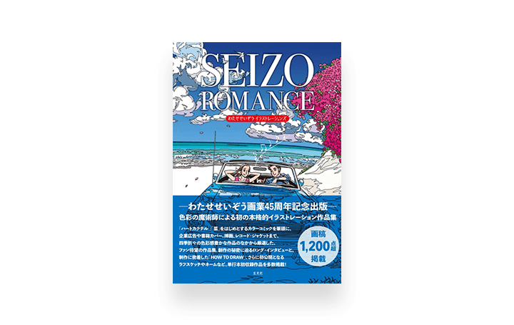 わたせせいぞう 画業45周年を記念 豪華2冊BOX仕様のイラスト作品集が