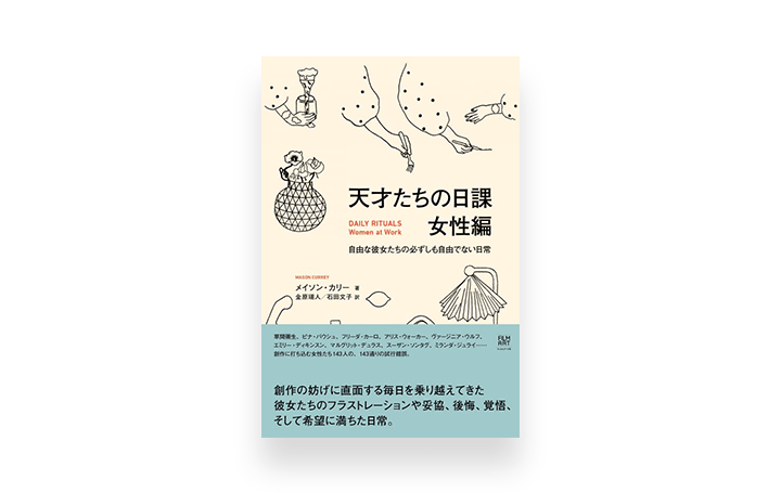 草間彌生らクリエイティブな女性たち143人の 日常 を綴った著書 天才たちの日課 女性編 が登場 Webマガジン Axis デザインのwebメディア