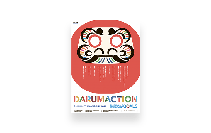 上毛新聞社のプロジェクト Darumaction 開始 高崎だるまの七転び八起きを Sdgs と結びつける Webマガジン Axis デザインのwebメディア