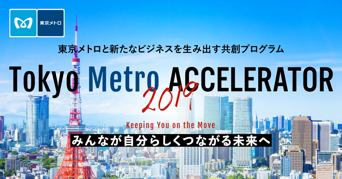 東京メトロのオープンイノベーションプログラム Tokyo Metro Accelerator 19 エントリー募集 Webマガジン Axis デザインのwebメディア