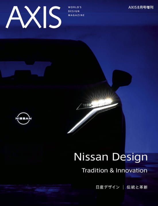 Axis 8月号増刊 日産デザイン 伝統と革新 2020年7月16日 木 発売