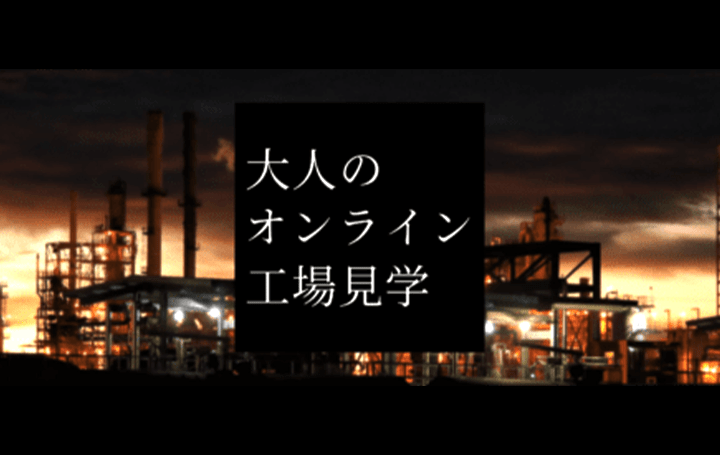 遠隔ビデオ通話を活用して工場・工房の職人と直接対談 「大人のオンライン工場見学」が文化体験定額サービ…