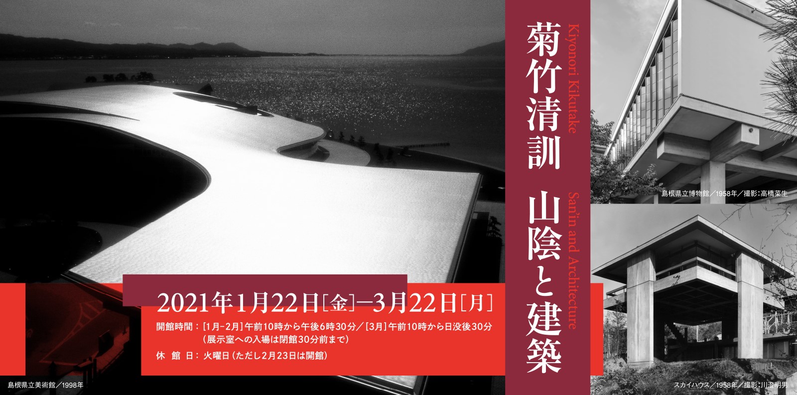 島根県立美術館、数々の名作建築を残した菊竹清訓をテーマに 企画展