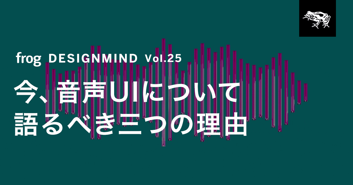 インタラクションデザイナーである私が 音声が将来のインタラクションモデルになると考える３つの理由 Webマガジン Axis デザインのwebメディア