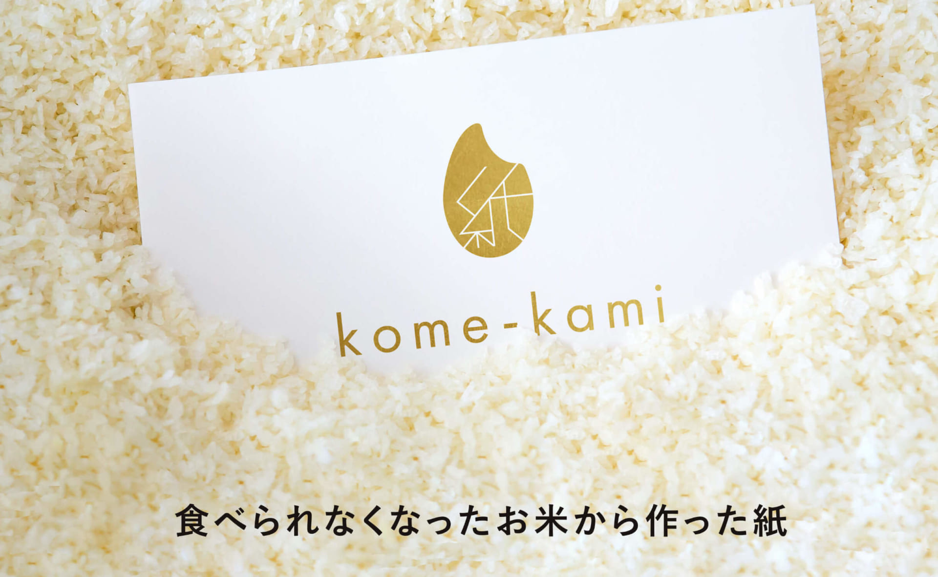 廃棄されるお米を活用した 新しい紙素材 Kome Kami Webマガジン Axis デザインのwebメディア