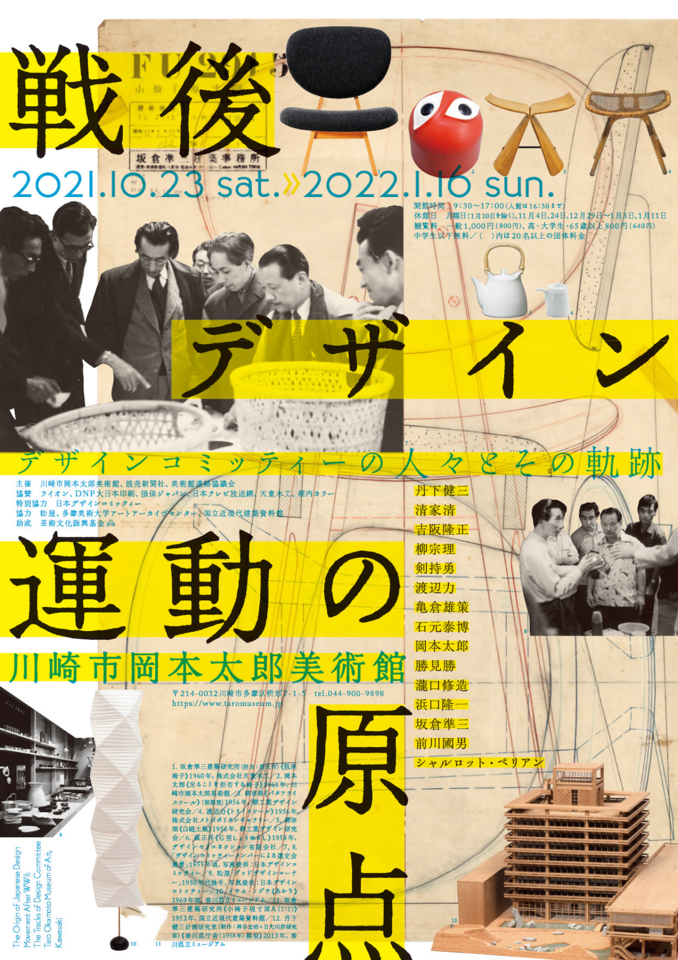 川崎市岡本太郎美術館で始まる「戦後デザイン運動の原点 デザイン