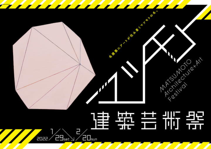 長野・松本の名建築にアートが集う 「マツモト建築芸術祭」開催