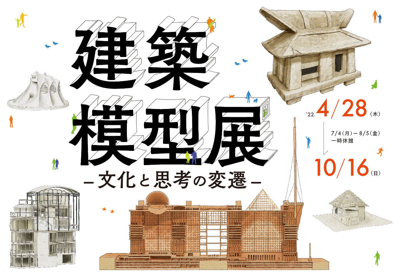 古代から現代まで建築模型を紹介する 「建築模型展 -文化と思考の変遷 