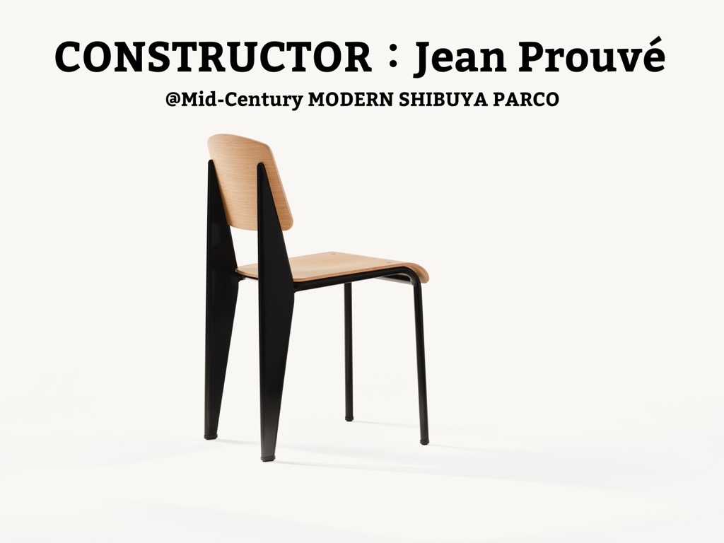 ジャン・プルーヴェのデザインを紹介する POP UP「CONSTRUCTOR：Jean 
