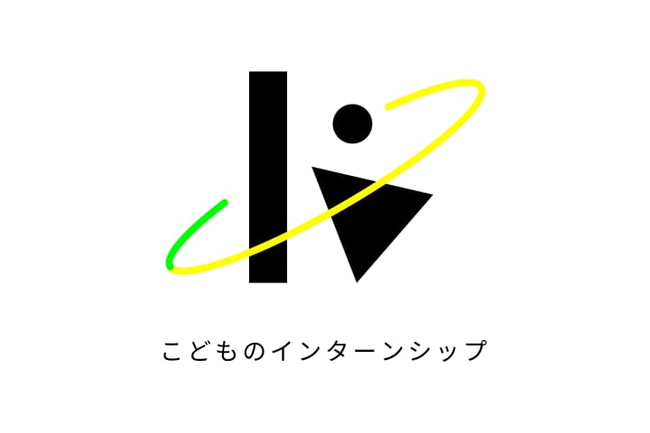 子どもの視点とアイデアで社会的課題を考える 「こどものインターンシップ」始動