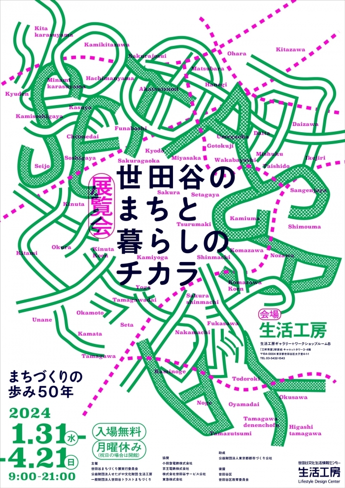 東京都世田谷区のまちづくりの歩みを紹介する 展覧会「世田谷のまちと 