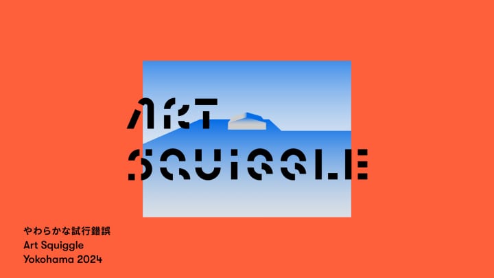 現代アートの祭典「Art Squiggle Yokohama 2024」 横浜・⼭下ふ頭にて初開催 | AXIS Web | デザイン の視点で、人間の可能性や創造性を伝えるメディア