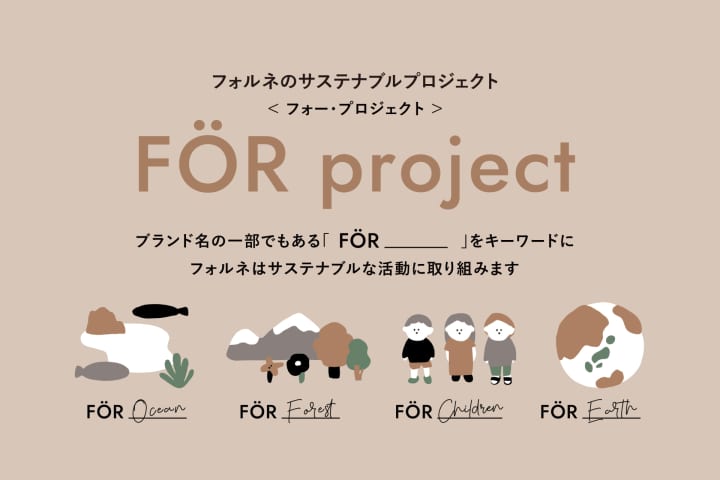 愛媛発の知育雑貨ブランド「フォルネ」 サステナブルプロジェクト「FÖR project」始動