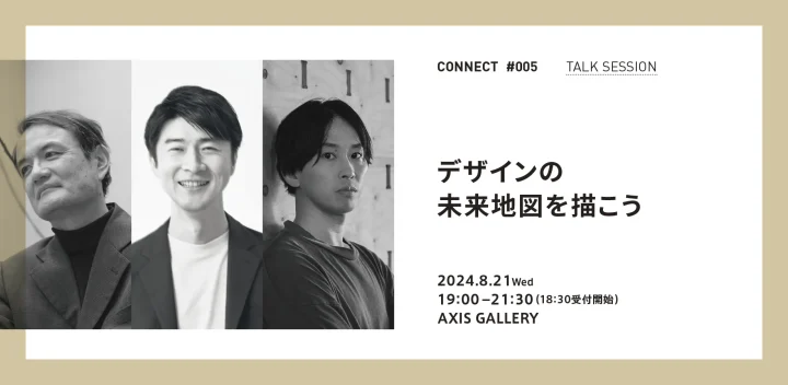 CONNECT #005 山中俊治×田川欣哉×秋吉浩気「デザインの未来地図を描こう」