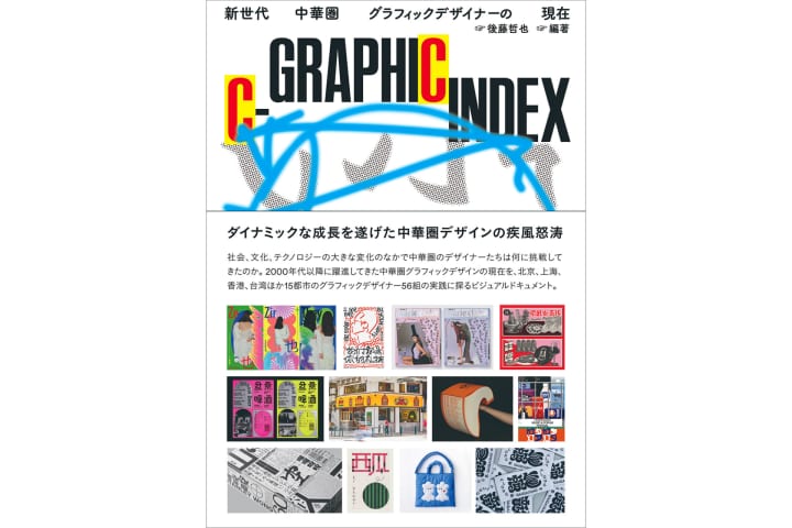 現代中華圏のグラフィックデザインを知る一冊 「C-GRAPHIC INDEX 新世代中華圏グラフィックデザイナーの現…