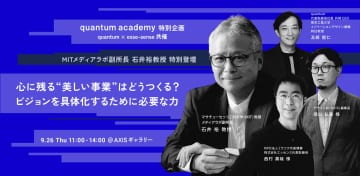 quantum academy特別企画 quantum × esse-sense共催 MITメディアラボ副所長 石井裕教授 特別登壇 「心に残る”美しい事業”はどうつくる？ ビジョンを具体化するために必要な力」