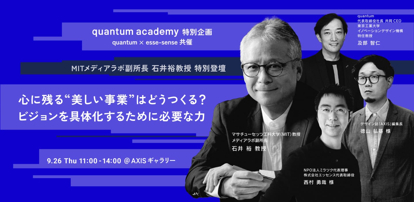 quantum academy特別企画 quantum × esse-sense共催 MITメディアラボ副所長 石井裕教授 特別登壇 「心に残る”美しい事業”はどうつくる？ ビジョンを具体化するために必要な力」