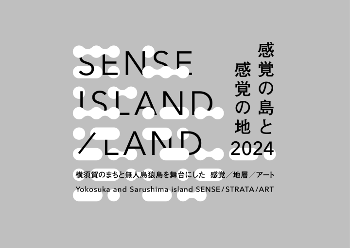 横須賀の無人島と市街地を巡るアートイベント 「SENSE ISLAND／LAND｜感覚の島と感覚の地 2024」