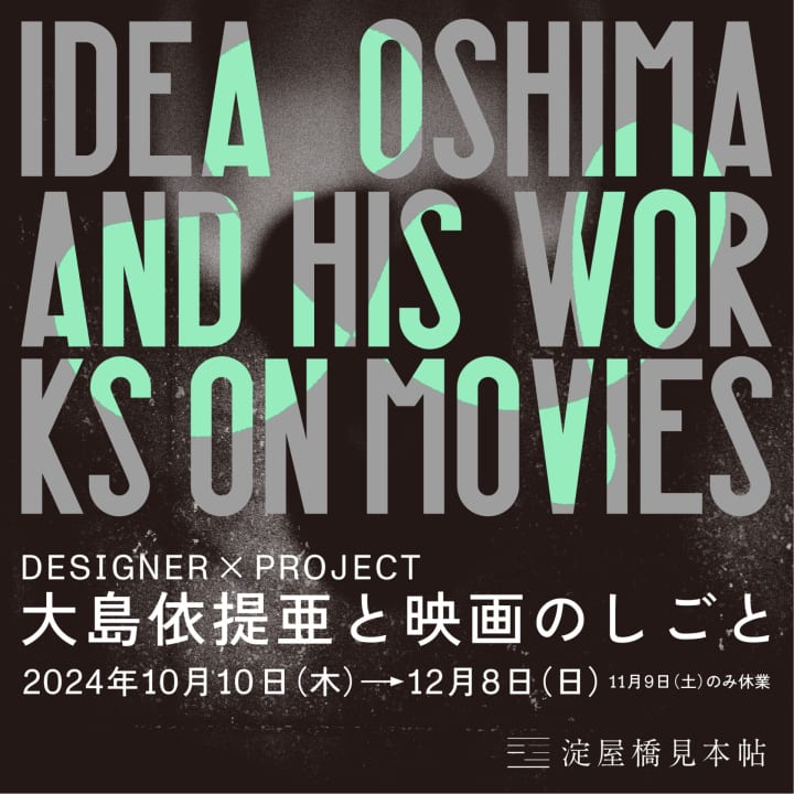 「DESIGNER × PROJECT ―大島依提亜と映画のしごと―」展 大阪・竹尾 淀屋橋見本帖にて開催