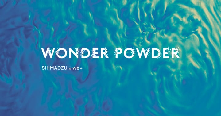 粉末の可能性を感性と論理の2方向から探る「WONDER POWDER」展