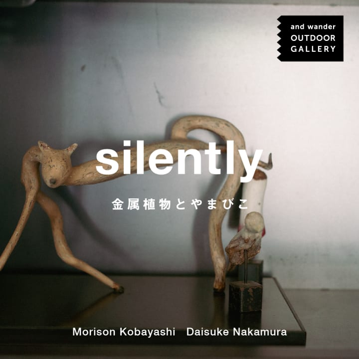 彫刻家のモリソン小林と中村大介による展覧会 「silently －金属植物と山びこ－」がand wander MARUNOUCHI…