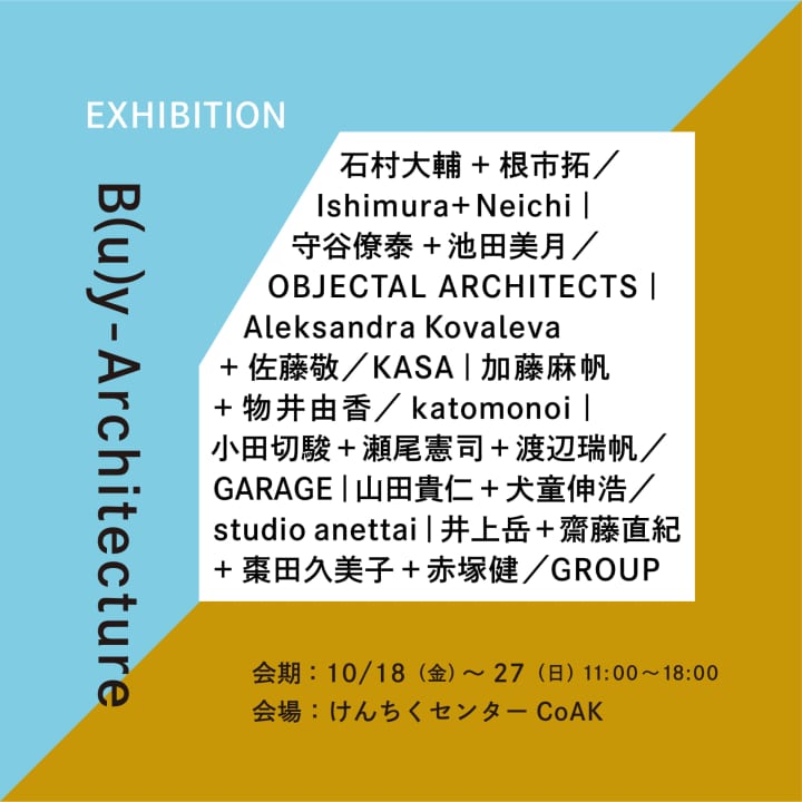 若⼿建築家7組が副産物的な「建築」を披露する 展覧会「B(u)y-Architecture」開催