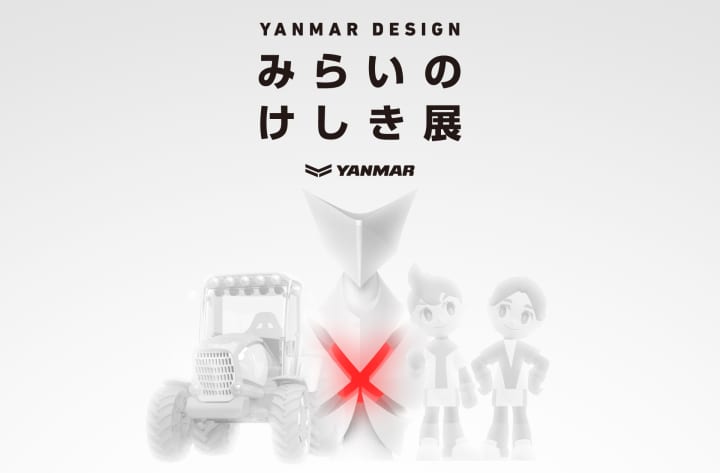 ヤンマーデザインの多彩な作品が集結する 「YANMAR DESIGN みらいのけしき展」が開催