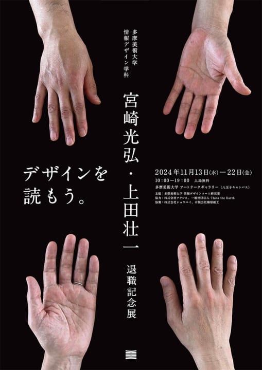 宮崎光弘・上田壮一 退職記念展 「デザインを読もう。」が多摩美術大学で開催