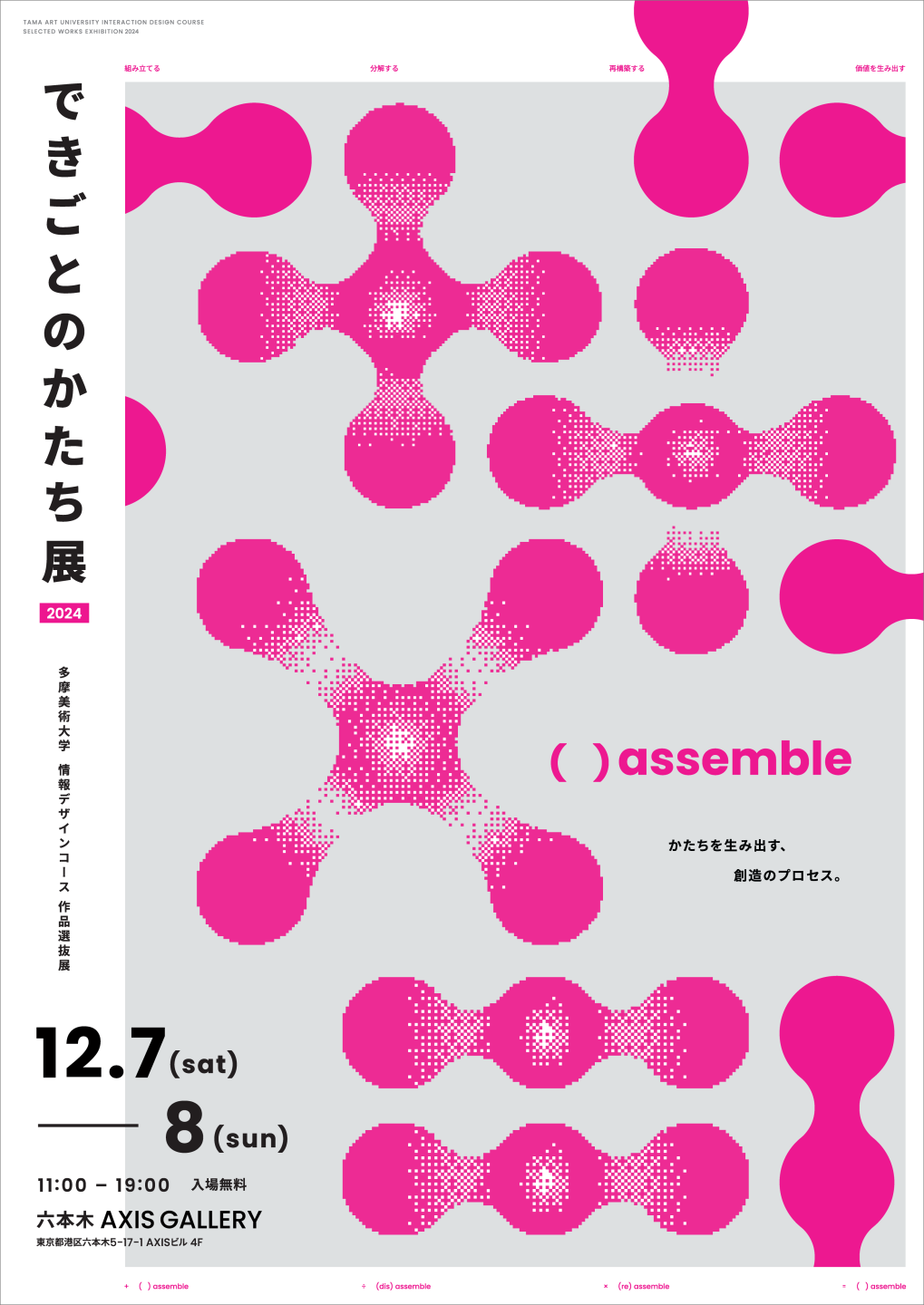 できごとのかたち展2024<br>多摩美術大学 情報デザインコース<br>作品選抜展    – (　) assemble –