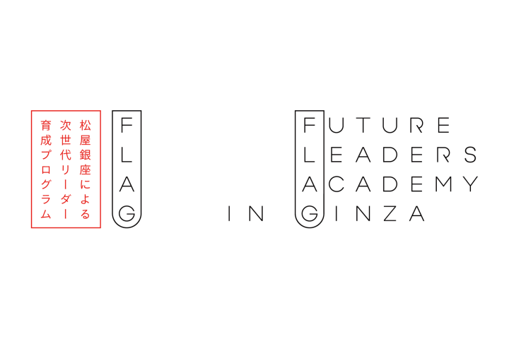 松屋銀座がデザイン感度をもつ次世代リーダーを育成 「Future Leaders Academy in Ginza」第二期開講