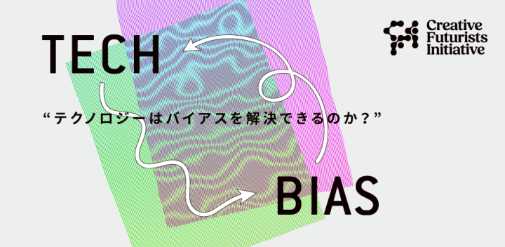 東大×ソニーによる「越境的未来共創社会連携講座」 テックバイアスをテーマに成果展を開催