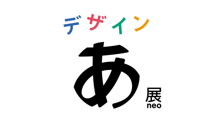 「デザインあ展neo」 虎ノ門・TOKYO NODEで2025年4月開催