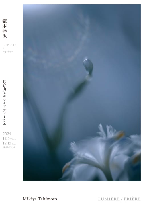 瀧本幹也の写真展、「LUMIÈRE/PRIÈRE」 代官山ヒルサイドフォーラムで2024年12月に開催