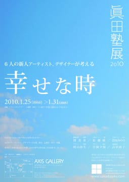 眞田塾展2010　幸せな時