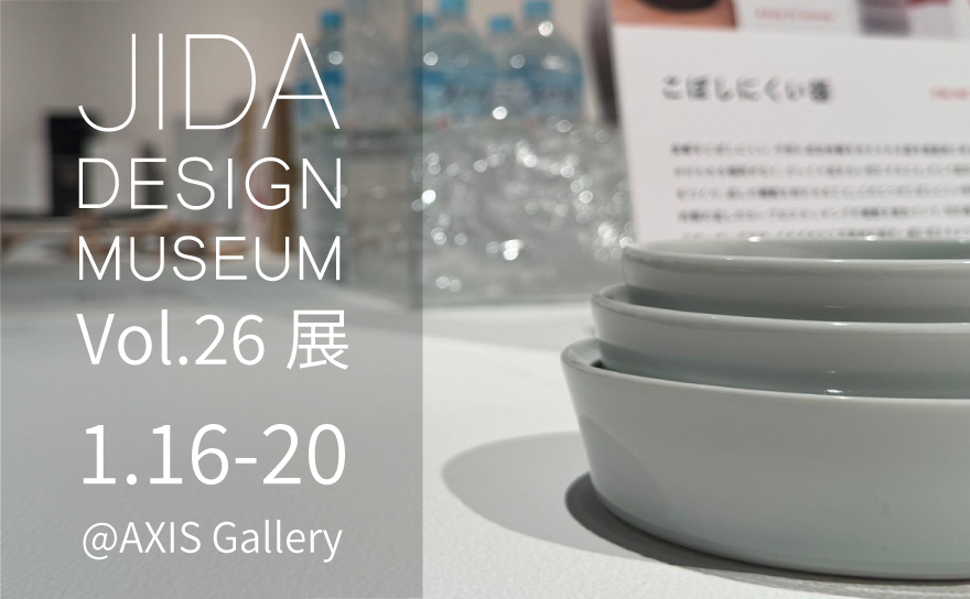 JIDAデザインミュージアムセレクションVol.26展